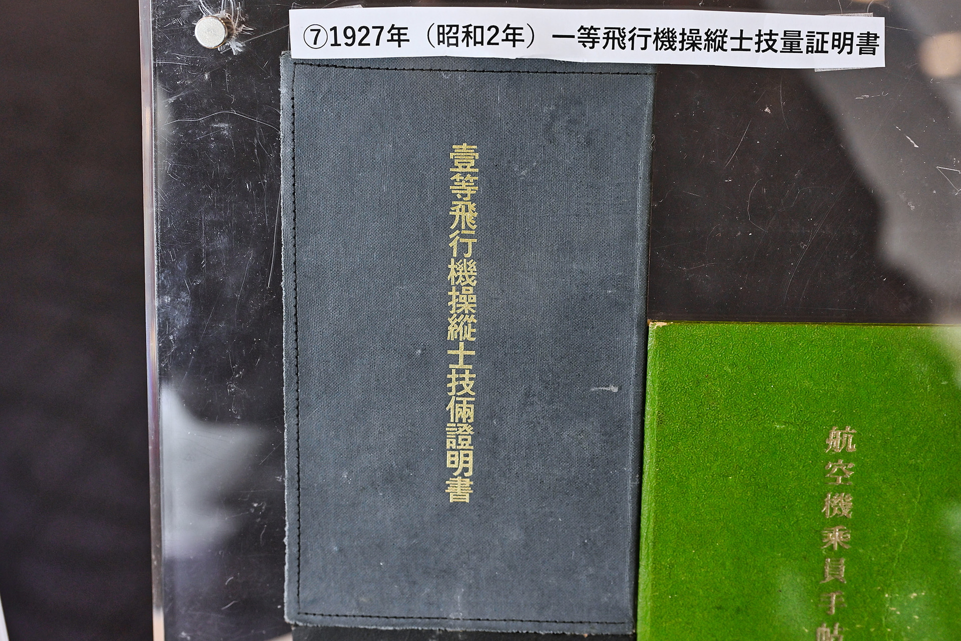 昭和2年（1927年）に取得した日本の初期の一等飛行機操縦士証明書や昭和17年（1942年）頃の航空機乗員手帳、昭和19年（1944年）9月15日に認定された「甲種航空機長技量証明書・免状」