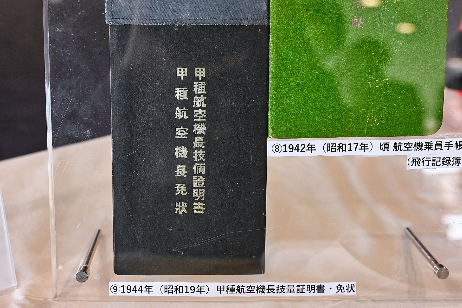 昭和2年（1927年）に取得した日本の初期の一等飛行機操縦士証明書や昭和17年（1942年）頃の航空機乗員手帳、昭和19年（1944年）9月15日に認定された「甲種航空機長技量証明書・免状」