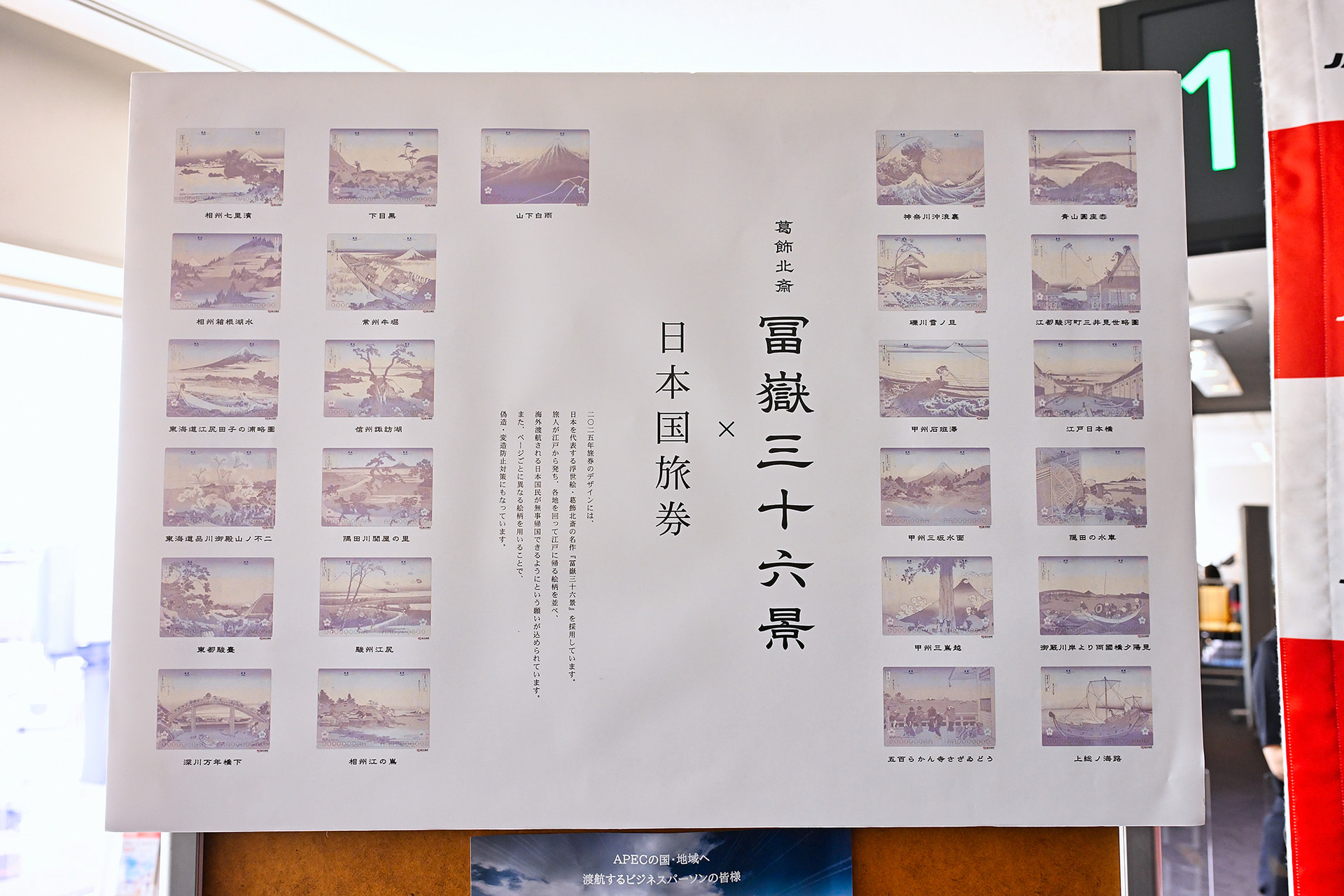 現在のパスポートの査証欄に採用されているデザイン画である富嶽三十六景のポスターを掲出