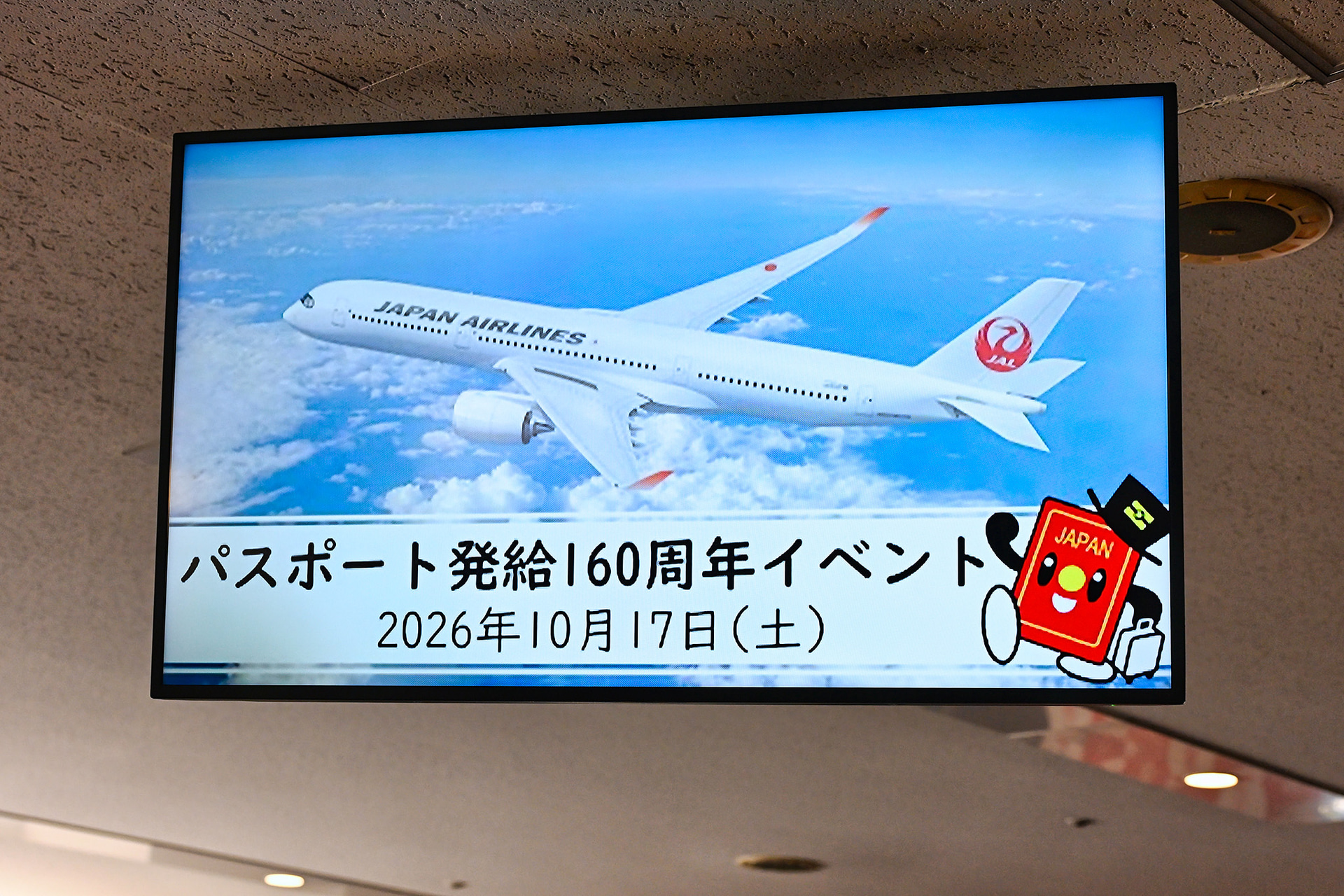 11番ゲート横のサイネージにも「パスポート発給160周年イベント」の表示が