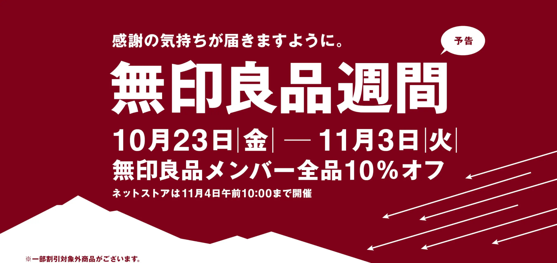 メンバー限定で全品10％オフになる「無印良品週間」開催決定