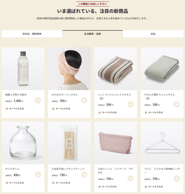 「いま選ばれている、注目の新商品」では、前回の無印良品週間以降に販売開始した商品のなかから人気商品をピックアップ