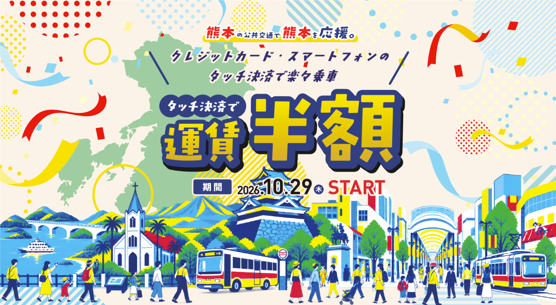 熊本県のバス・市電・鉄道がタッチ決済で運賃半額に