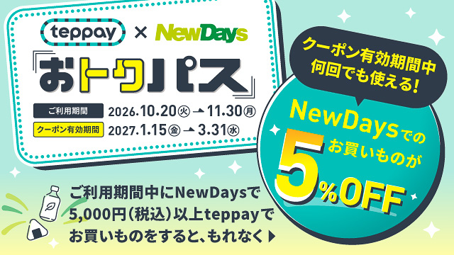 NewDaysでteppayを5000円以上使うとクーポンもらえる