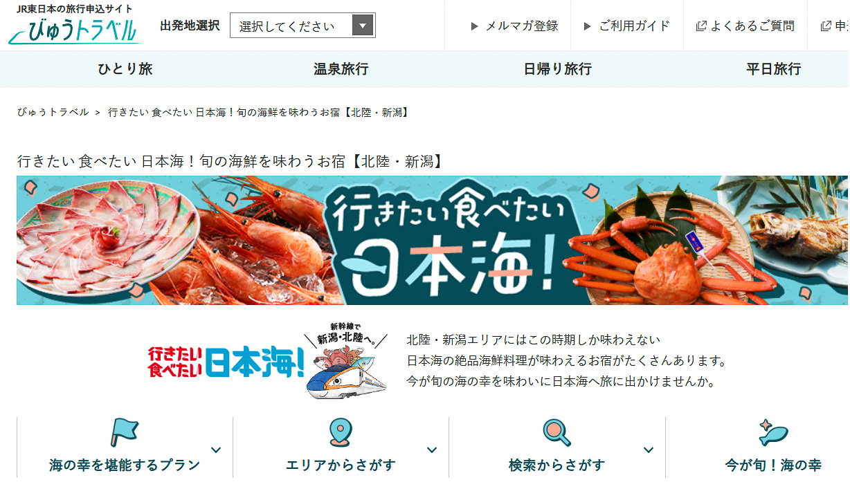 「行きたい 食べたい 日本海！」に合わせた宿泊プラン販売、クーポン配布を実施