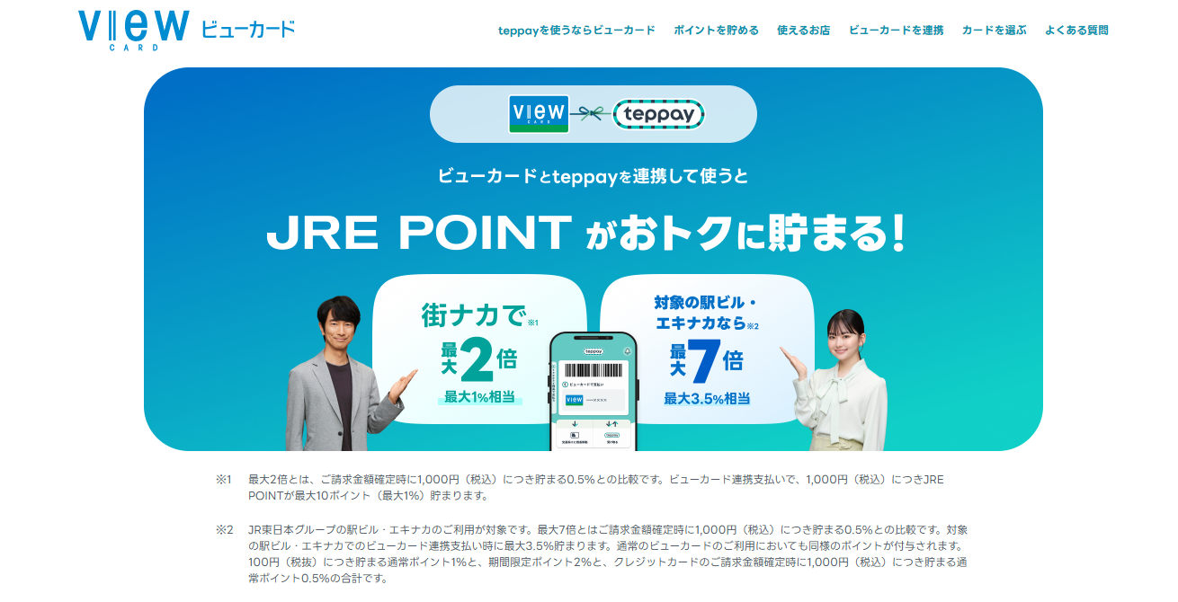 ビューカード連携支払いでの還元率（公式サイトより）