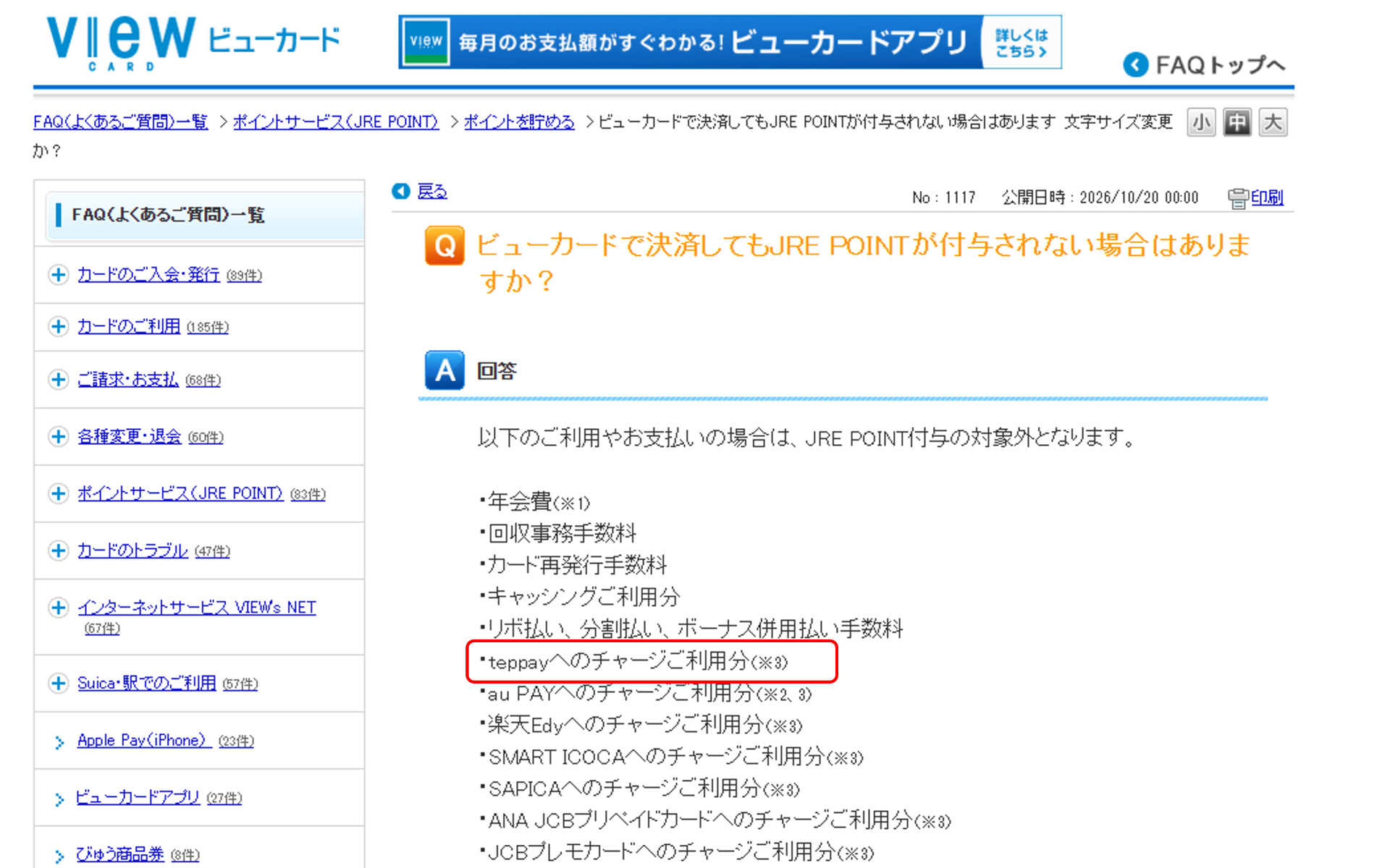 ビューカードで決済してもJRE POINTが付与されない場合（赤枠は筆者が追記）