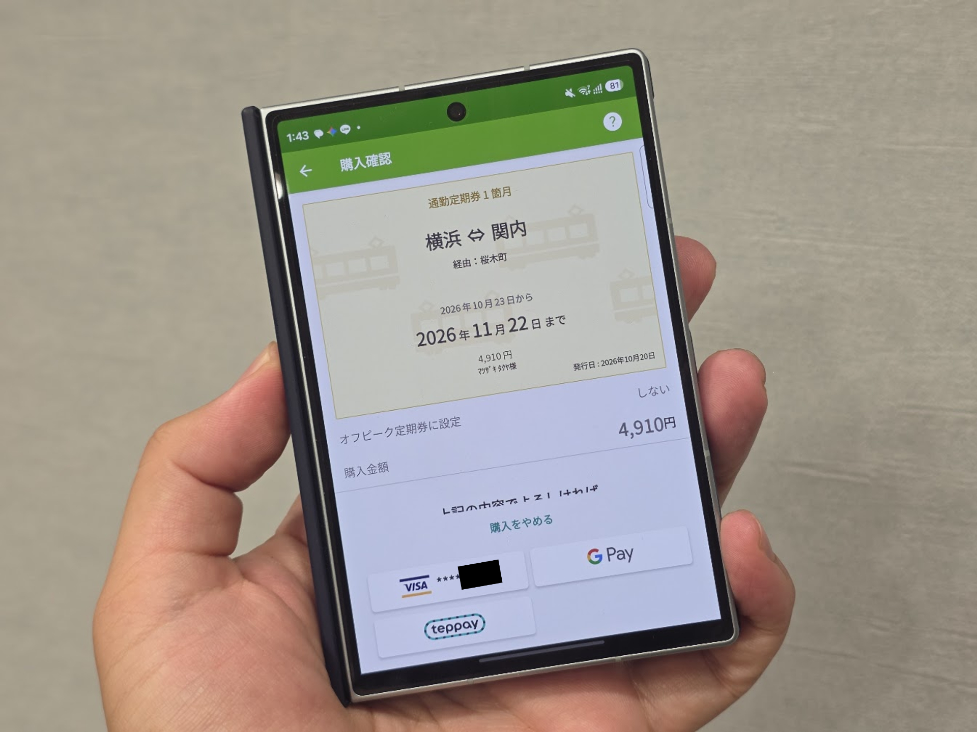 定期券購入画面またはSuica残高移行画面