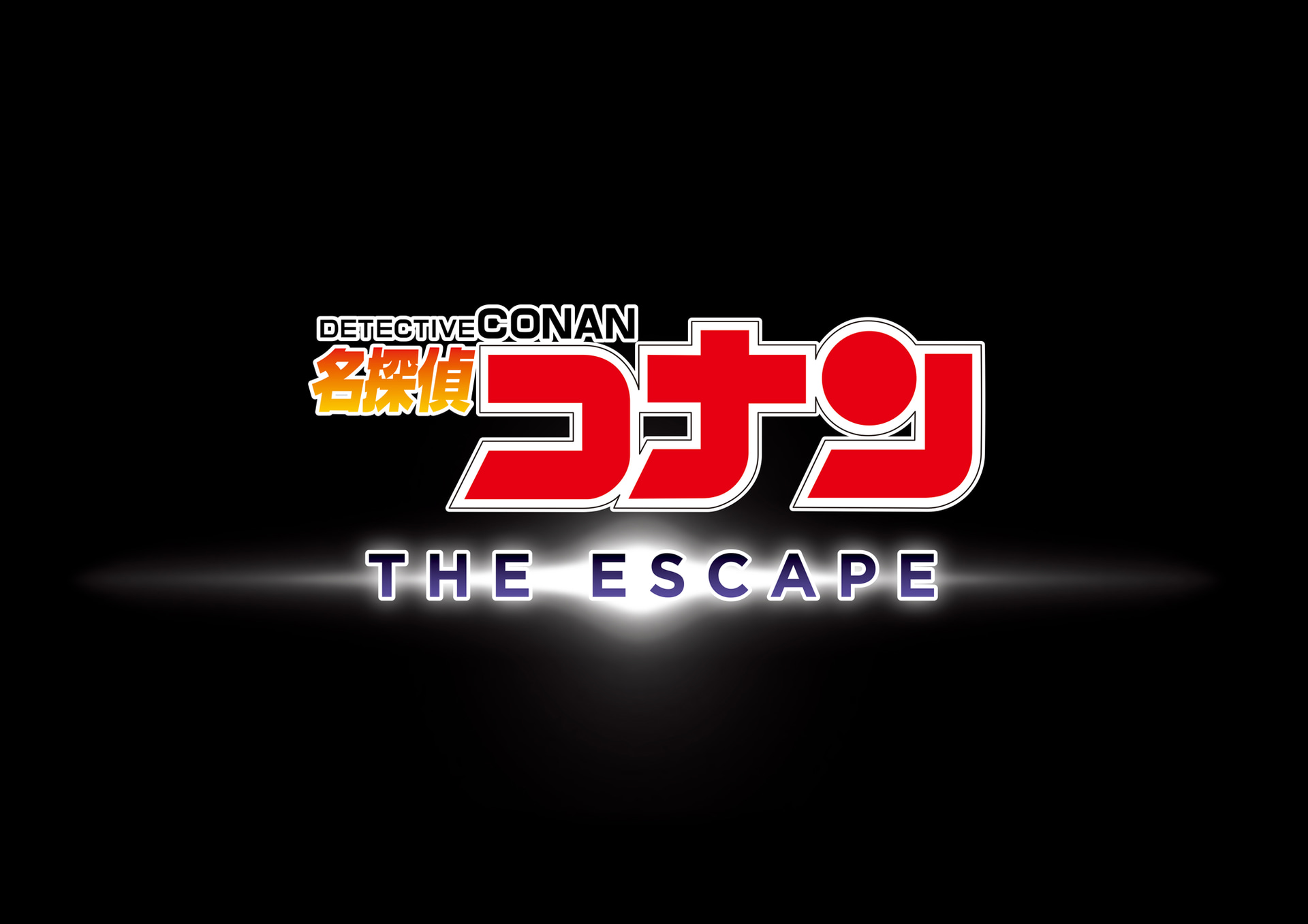 「名探偵コナン・ザ・エスケープ」