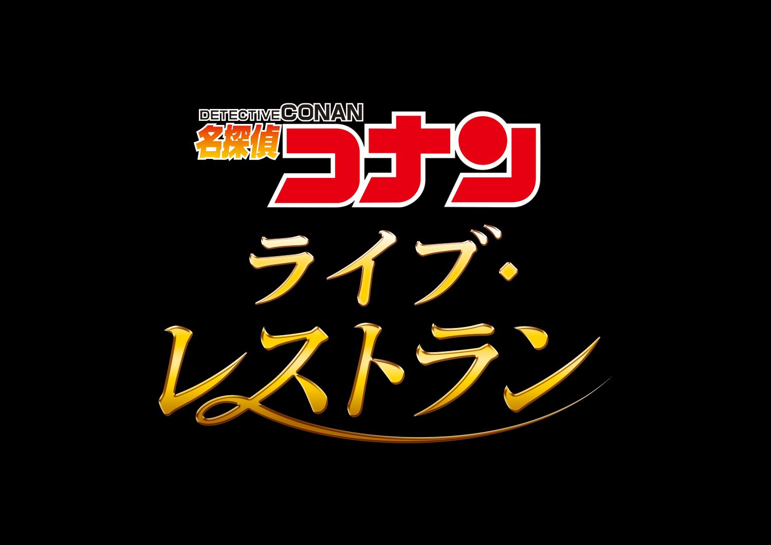「名探偵コナン・ライブ・レストラン」