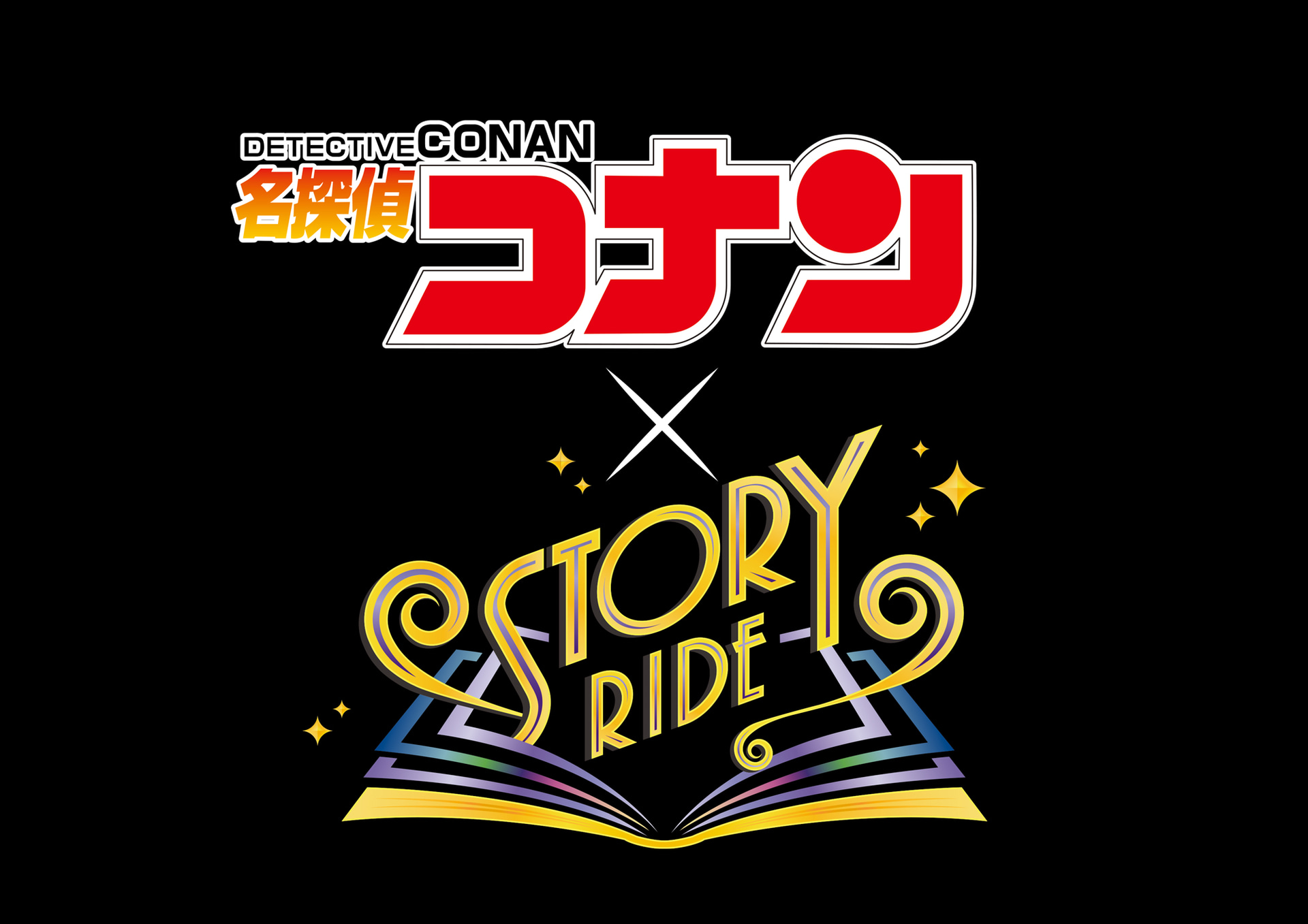 「名探偵コナン×ストーリー・ライド」
