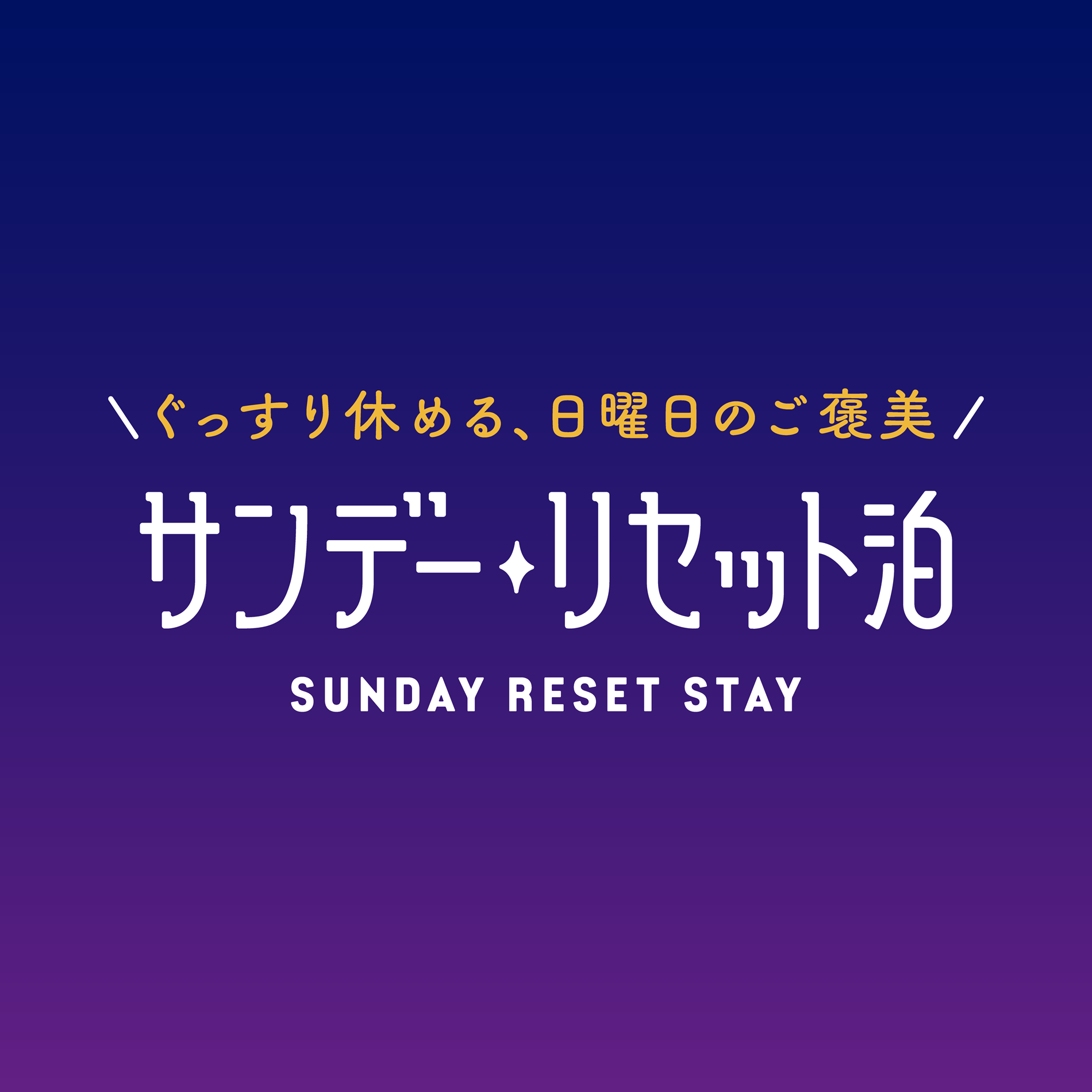 スーパーホテルで新たに販売するプラン「サンデー・リセット泊」