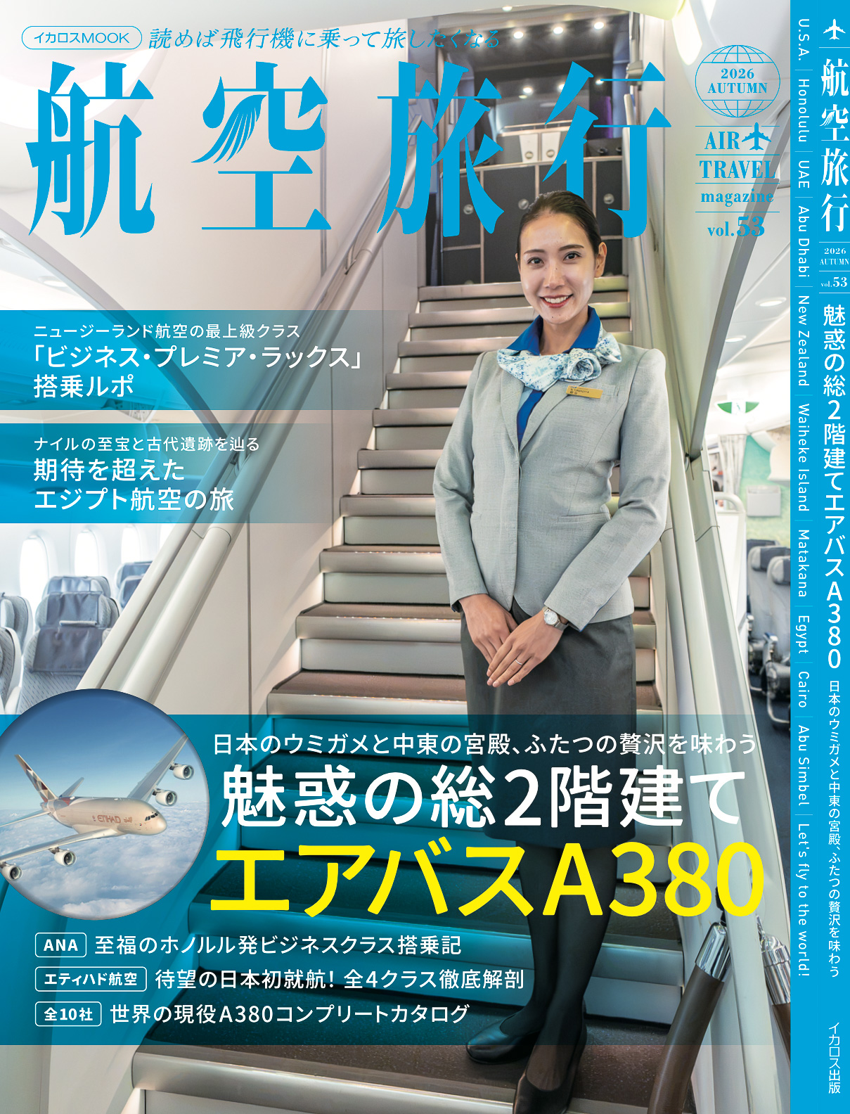 イカロス出版が「航空旅行2026 AUTUMN」を発売
