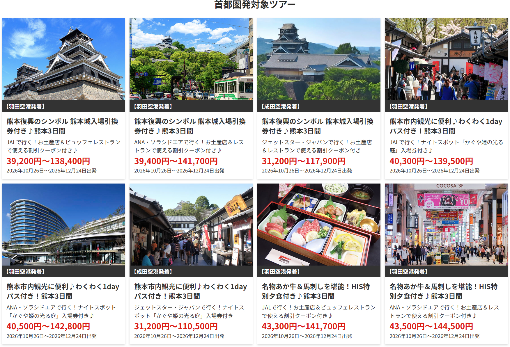 首都圏発・熊本行きの対象ツアー例