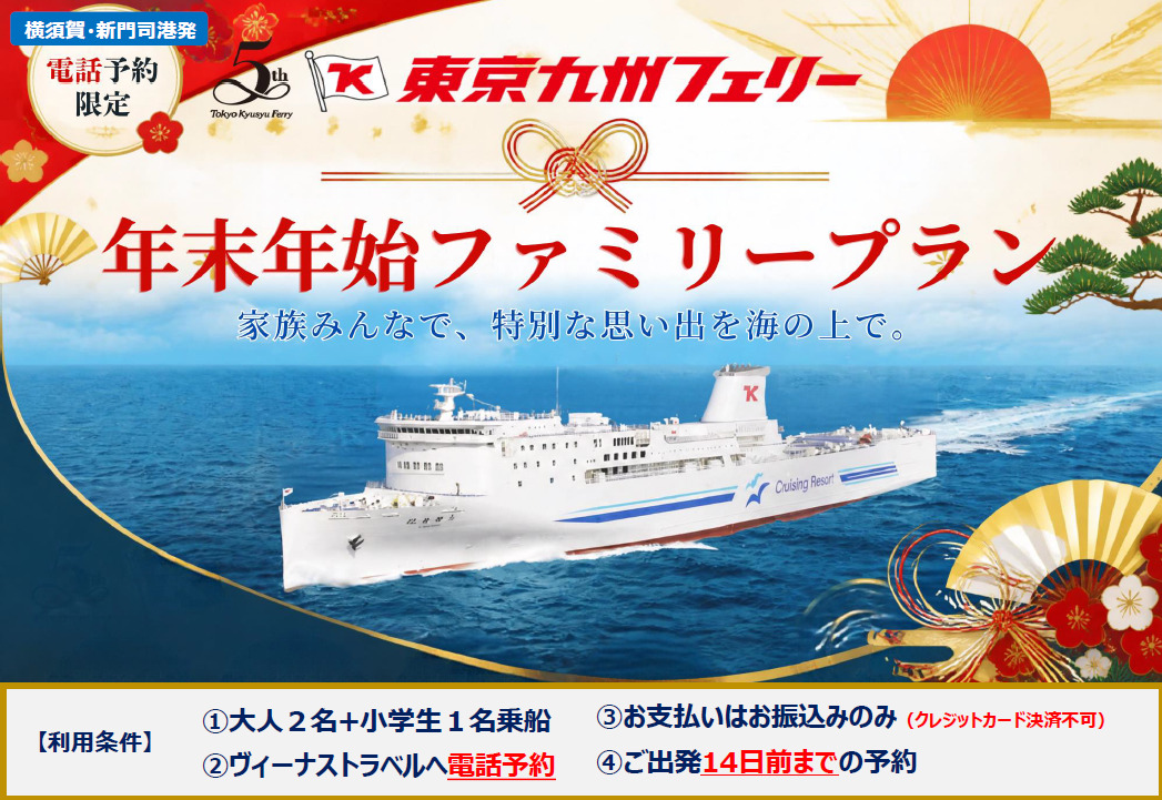 東京九州フェリー年末年始ファミリープラン発売。対象乗船期間は12月21日～2027年1月10日