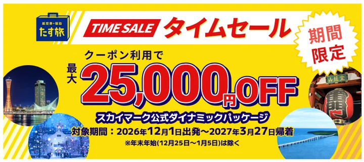 スカイパックツアーズが最大2万5000円引きのクーポンを配布するタイムセール