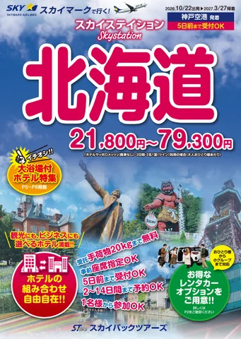 スカイステイション北海道