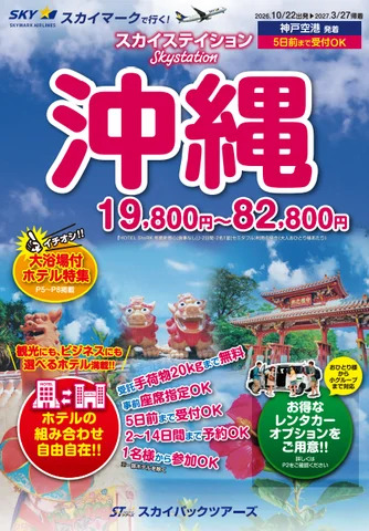 スカイステイション沖縄