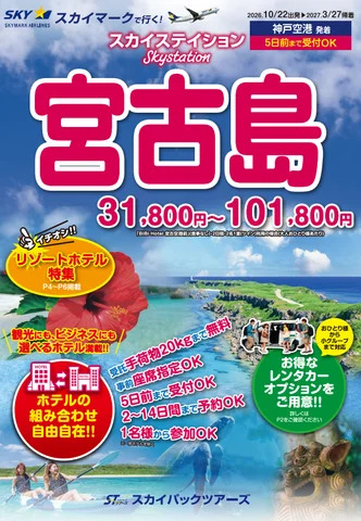 スカイステイション宮古島