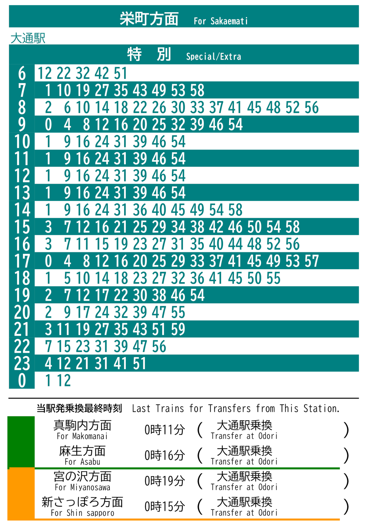 「大通駅」栄町方面の時刻表（10月30日特別ダイヤ）