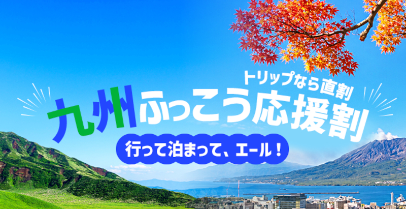 トリップドットコムが熊本・鹿児島の「九州ふっこう応援割」を実施