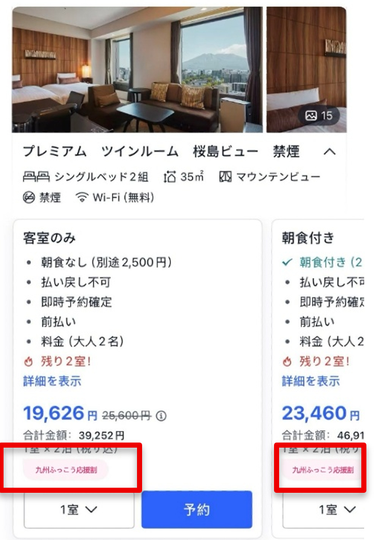 「九州ふっこう応援割」宿泊プラン表示例