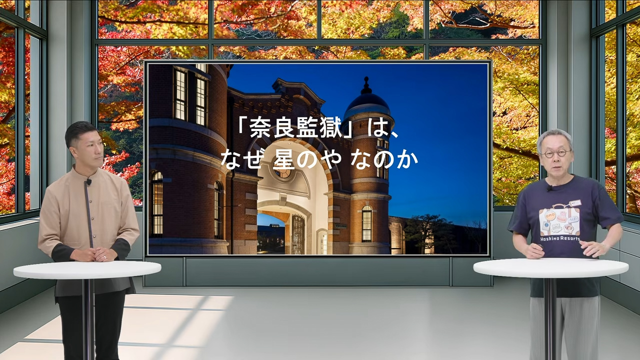 「星野リゾート オンラインプレス発表会 2026秋」発表会映像より。2026年6月25日に開業した「星のや奈良監獄」について語る株式会社星野リゾート 代表 星野佳路氏（右）と星のや奈良監獄 総支配人 掛川暢矢氏（左）