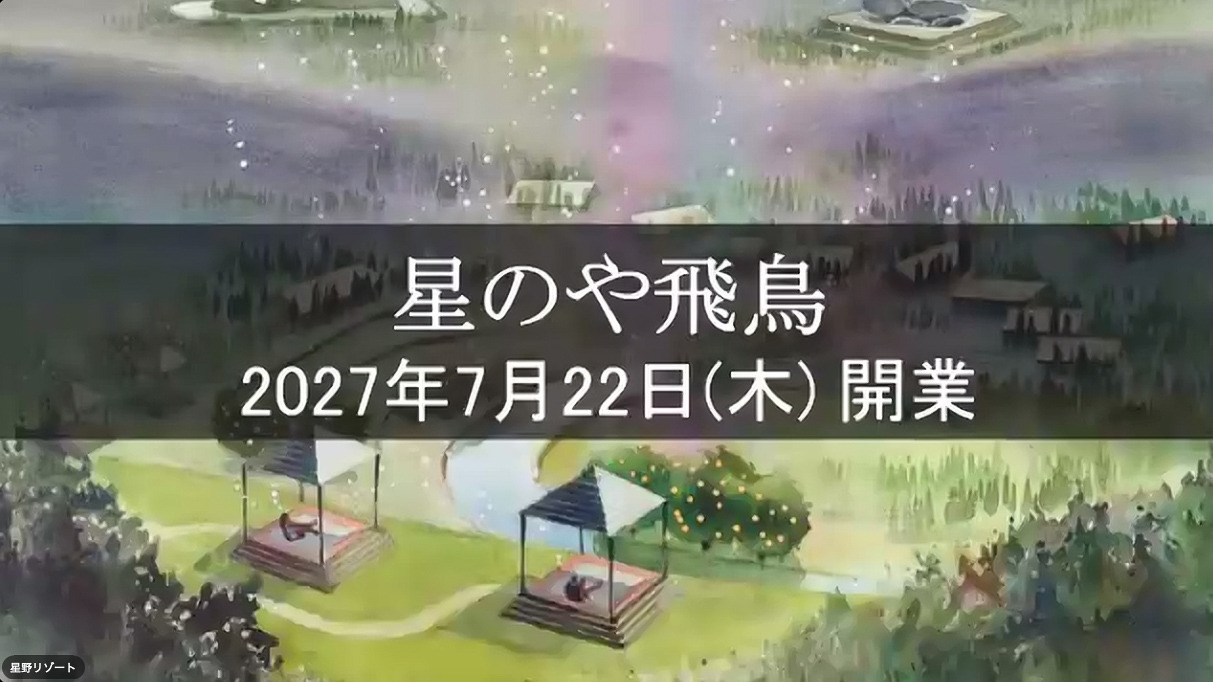 「星のや飛鳥」が2027年7月22日に開業