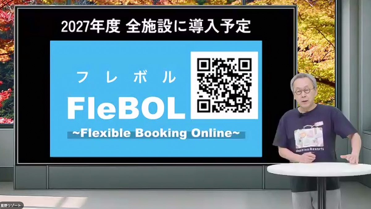 来年には全施設で利用可能に。FleBOLの詳細はQRコードから