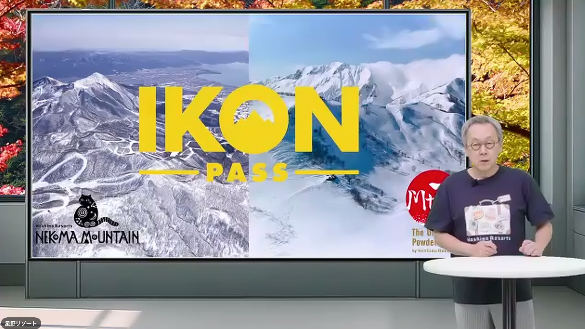 世界共通シーズンリフト券のIkon Passに星野リゾート ネコマ マウンテンとMt.T by 星野リゾートが加わった