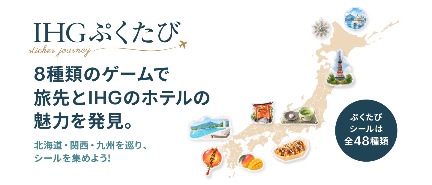 IHGホテルズ＆リゾーツが「IHGぷくたびキャンペーン」を実施