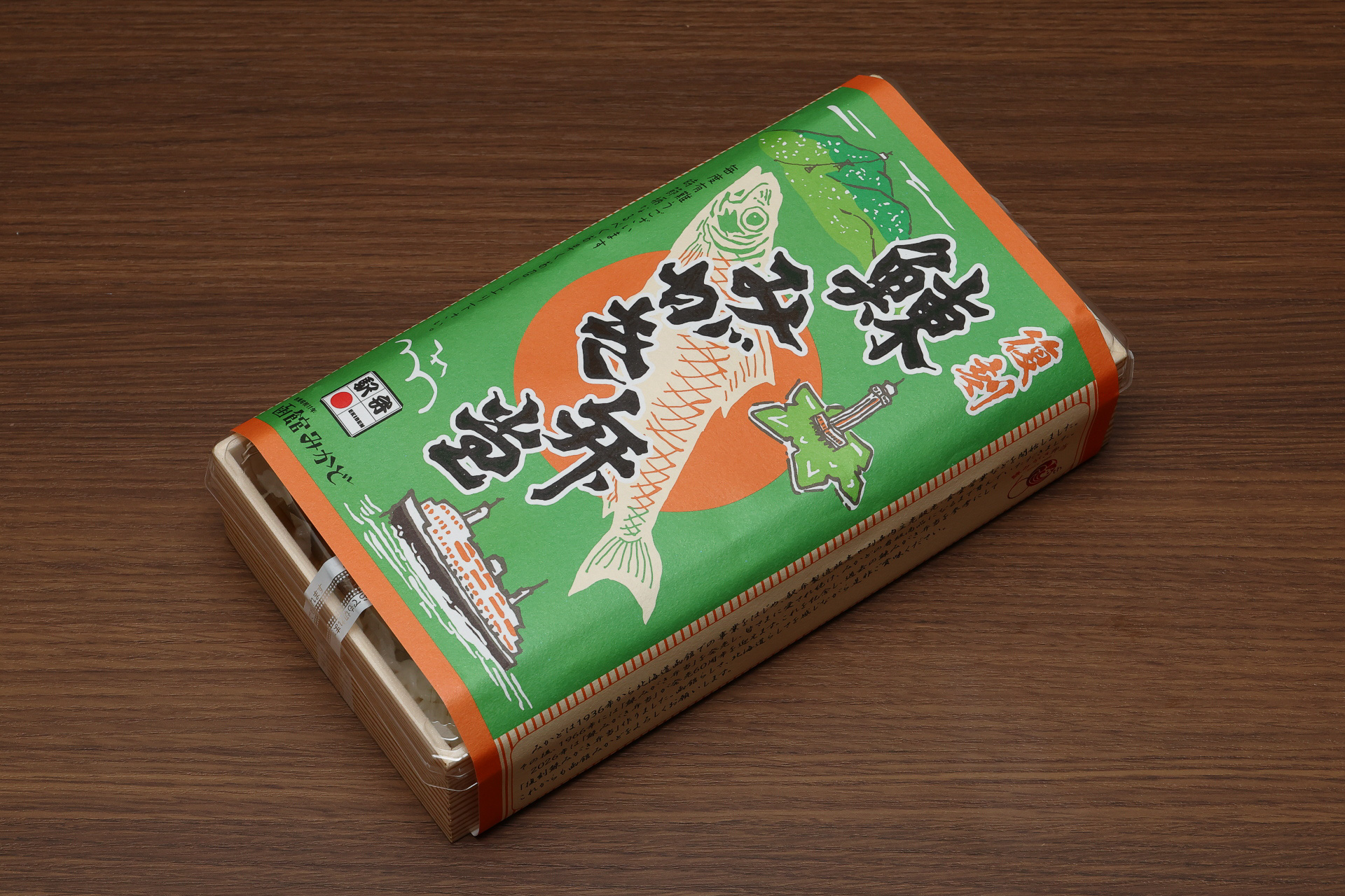 「復刻鰊みがき弁当」
