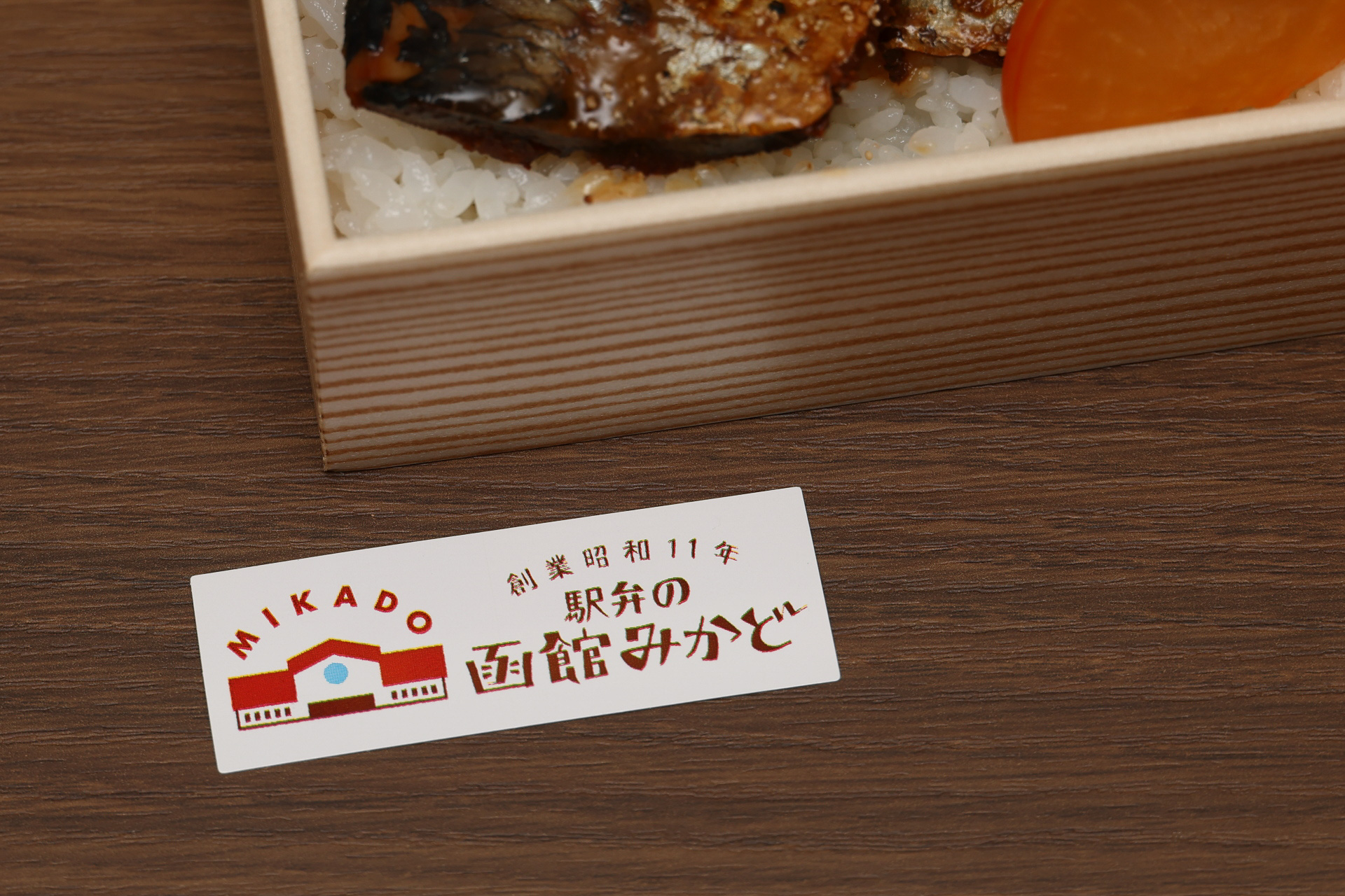 かつての函館駅が描かれたオリジナルステッカーは「復刻鰊みがき弁当」または「鰊みがき弁当」の購入者に向けたプレゼント