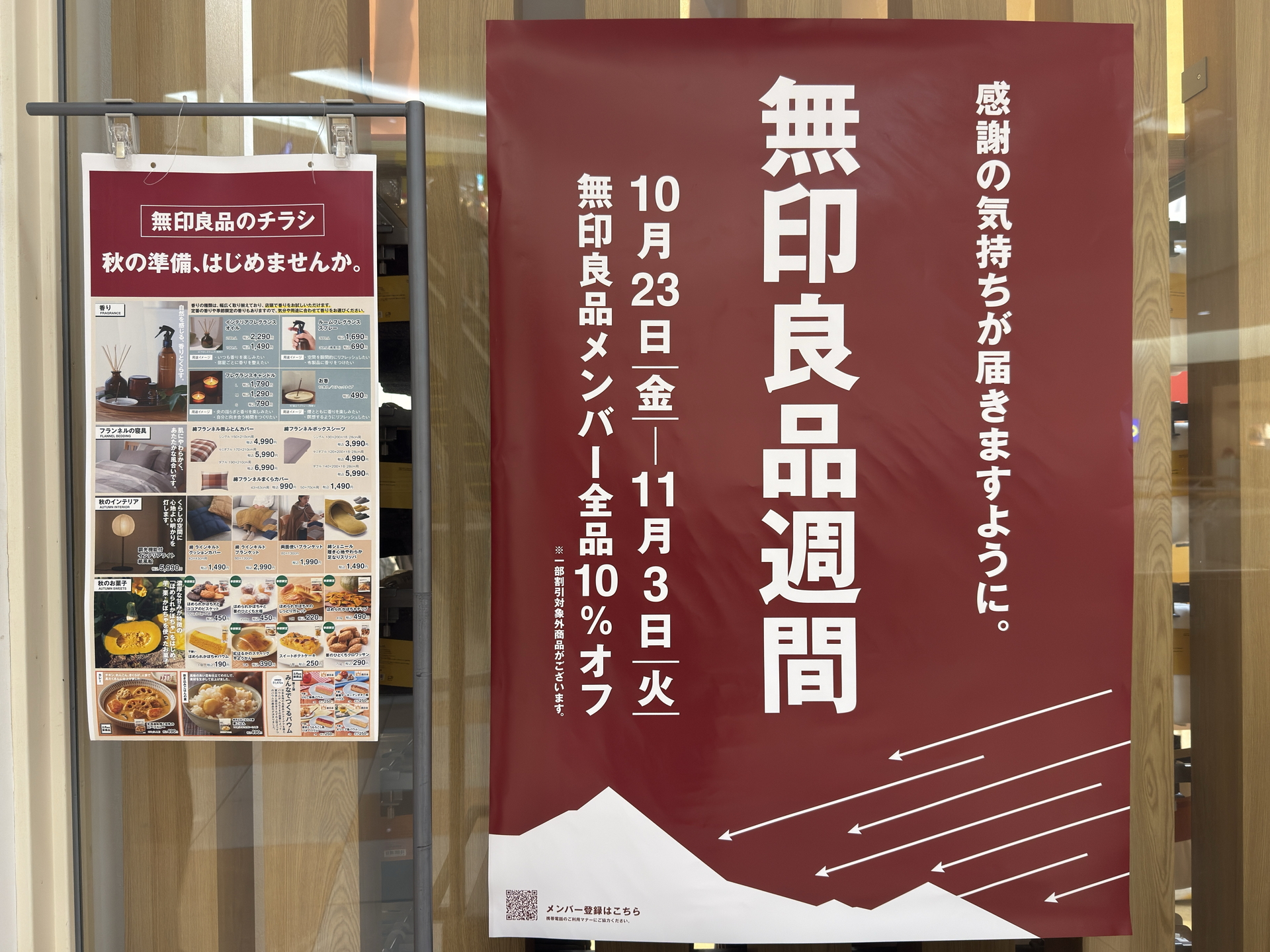 メンバー限定で全品10％オフになる「無印良品週間」開催中