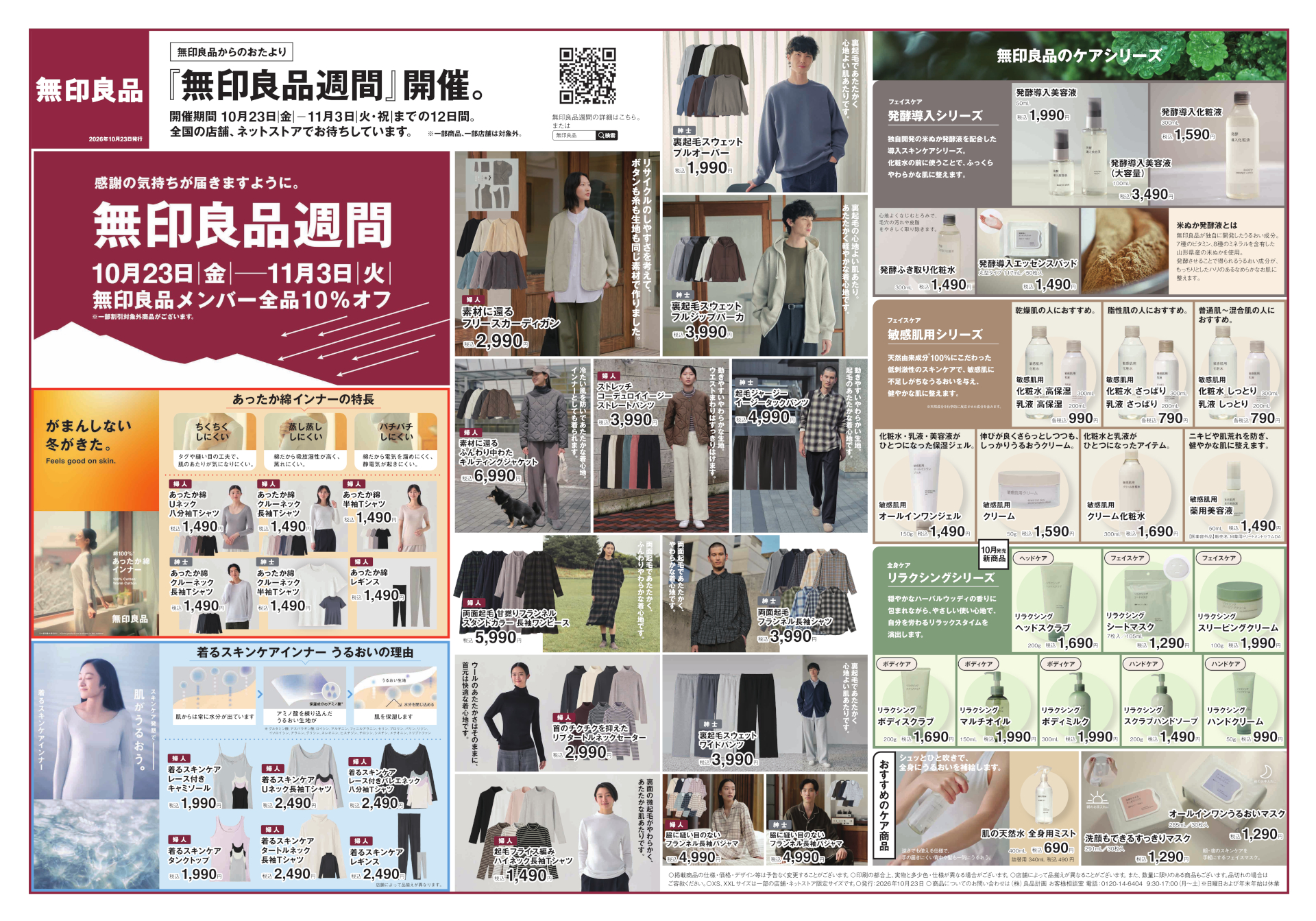 無印良品のチラシ（表）※画像を開いてからクリックで拡大
