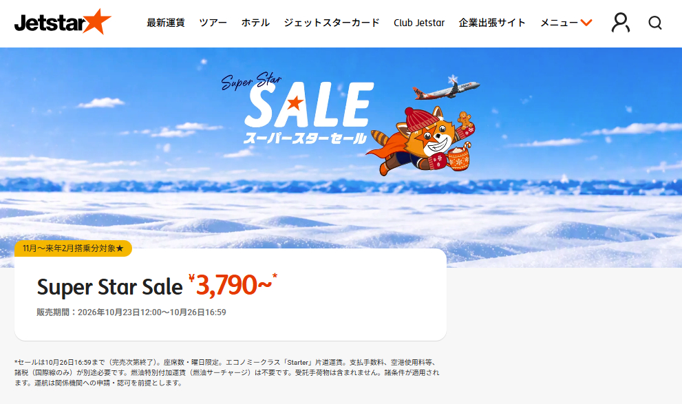 「スーパースターセール」10月26日まで実施中