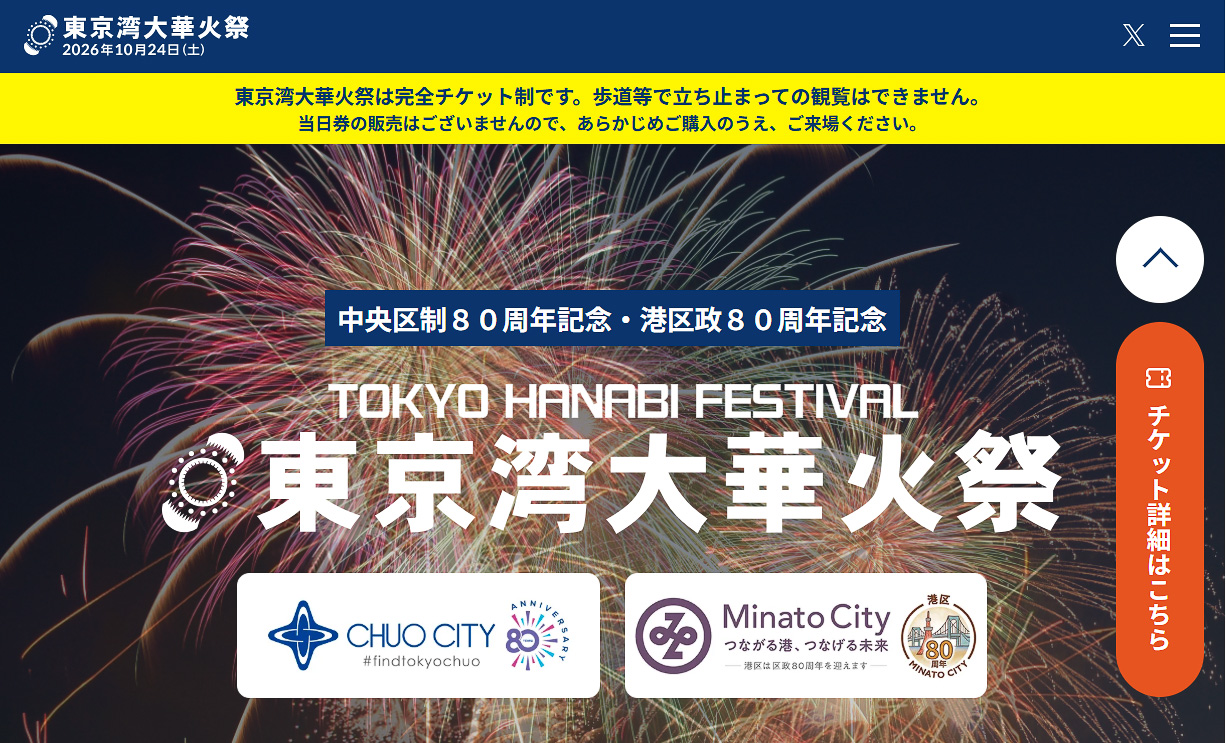 東京湾大華火祭で周辺交通規制