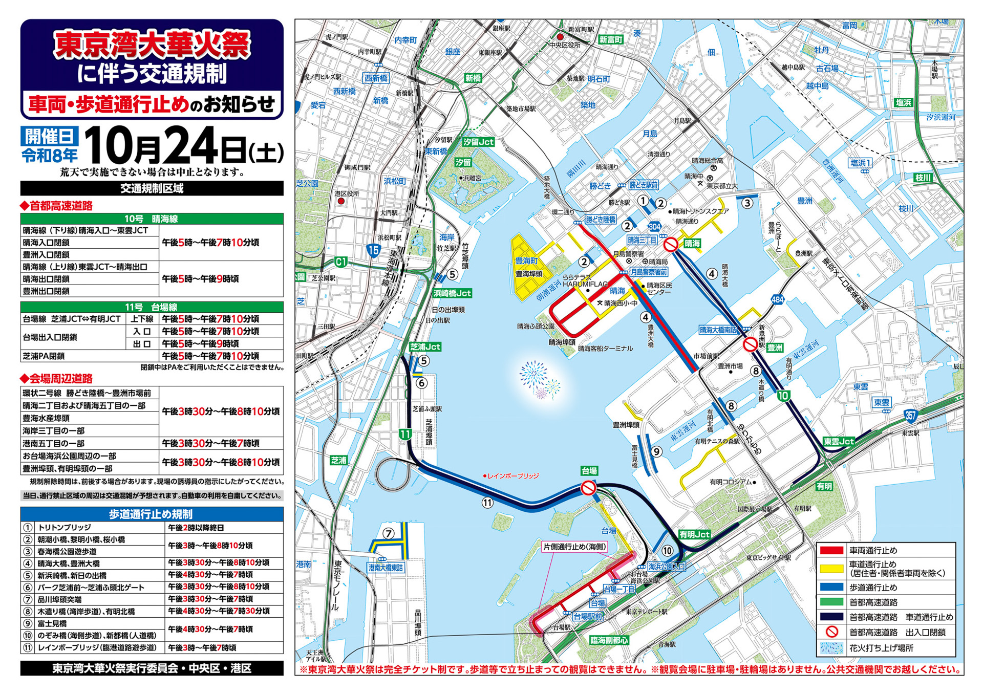 東京湾大華火祭、当日の交通規制図（※開いてからクリックで拡大）