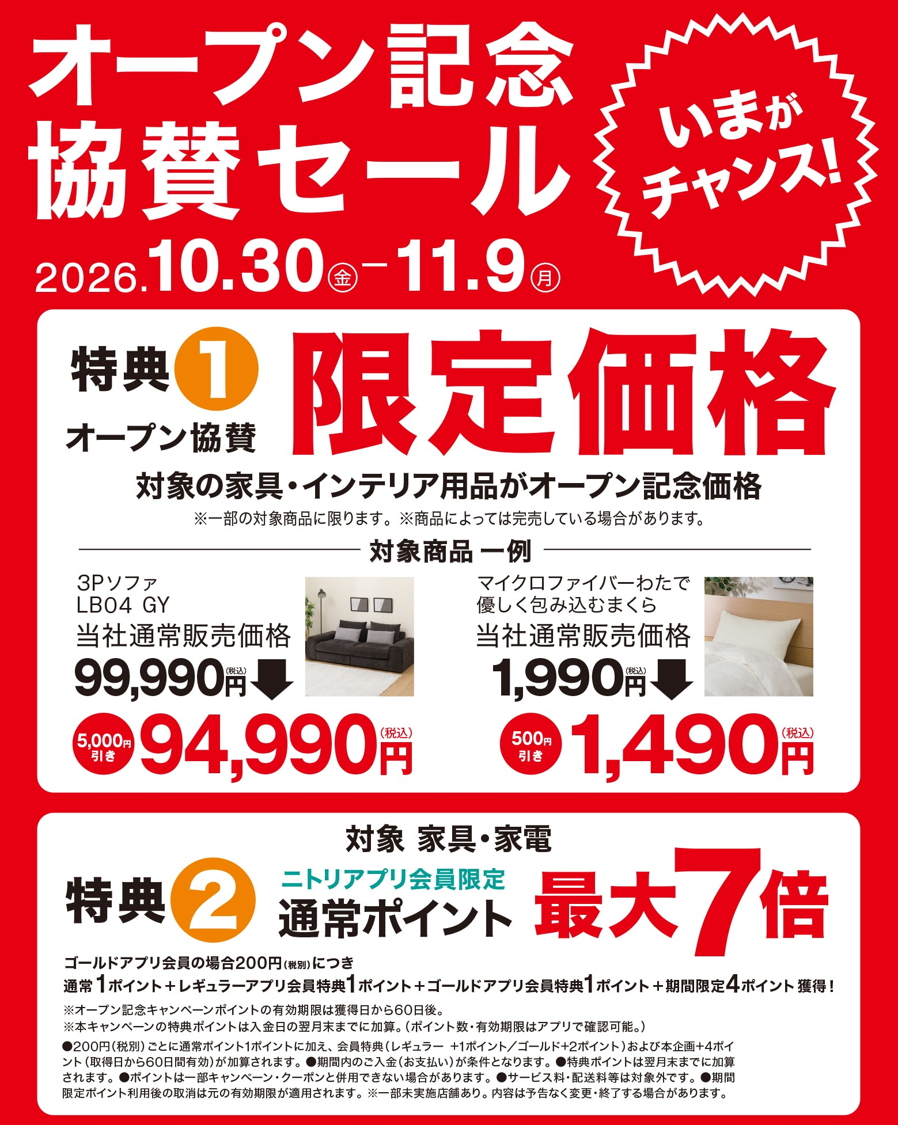 オープン記念協賛セールの概要