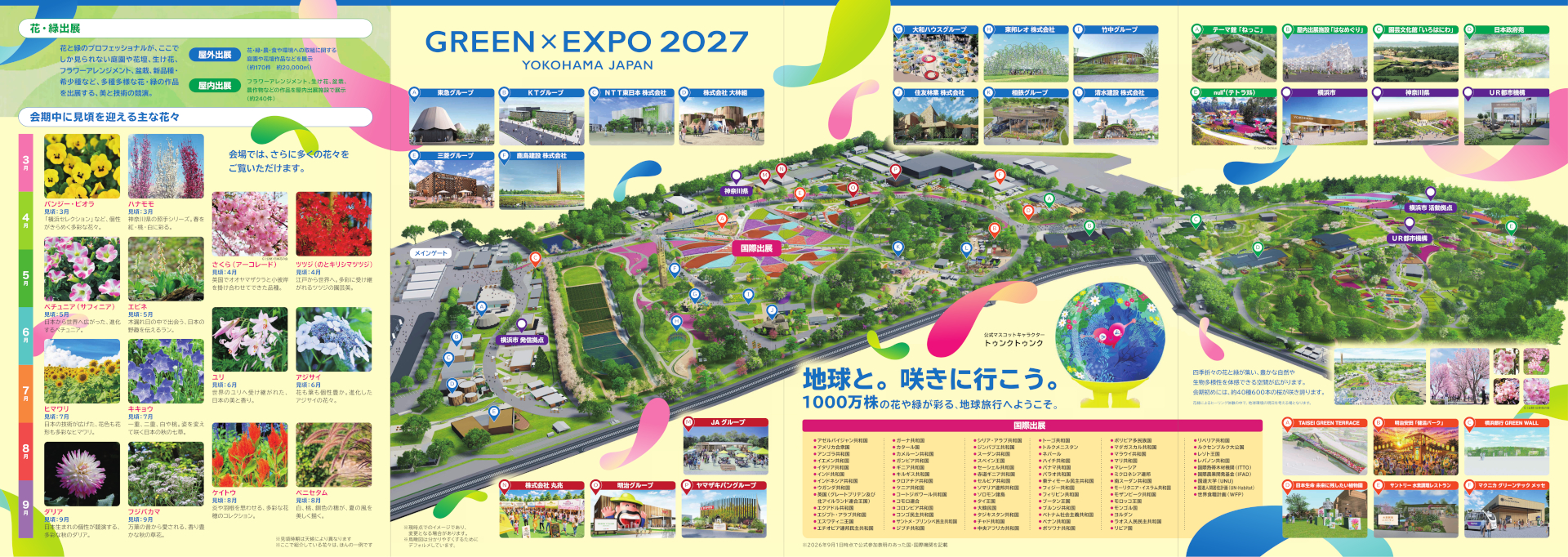 GREEN×EXPO 2027 パンフレット（2026年9月版）※画像を開いてからクリックで拡大