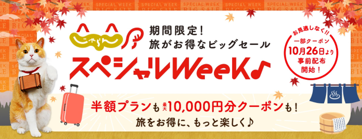 秋冬の旅行予約がお得な「じゃらんスペシャルウィーク」は10月30日から