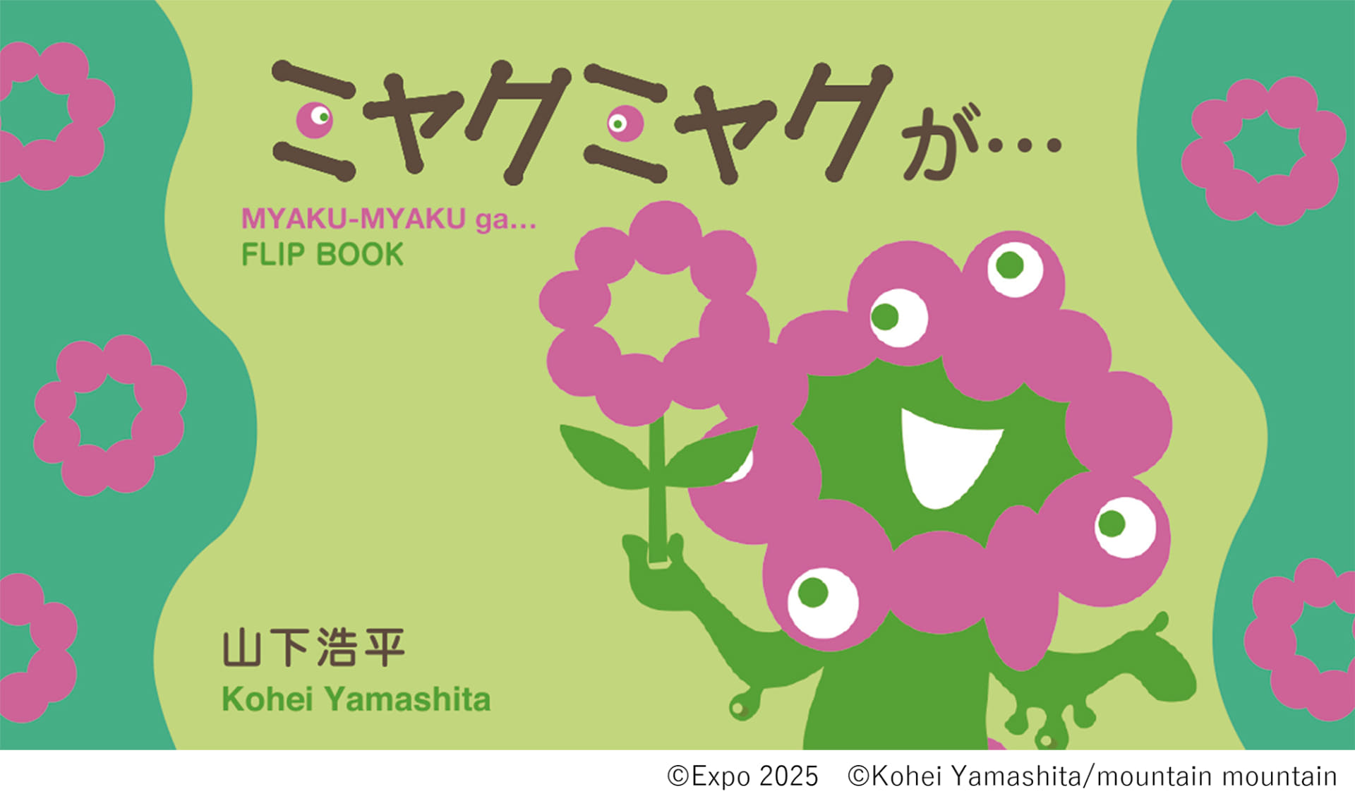 「ミャクミャクが…」