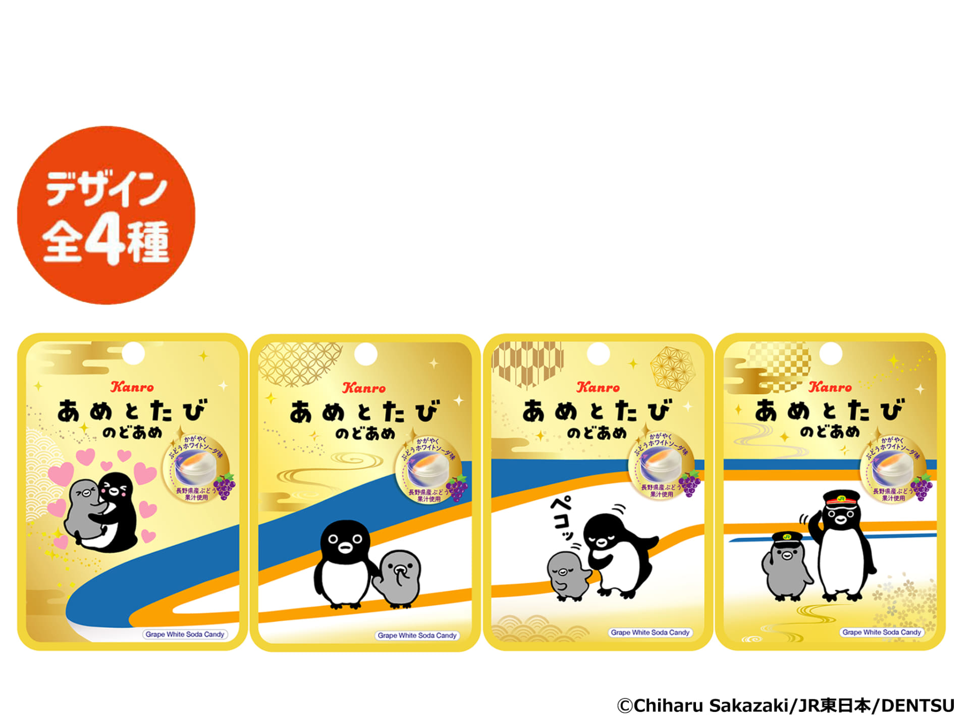 長野県産ぶどう果汁を使用。4種のデザインを並べると1つの絵が完成する