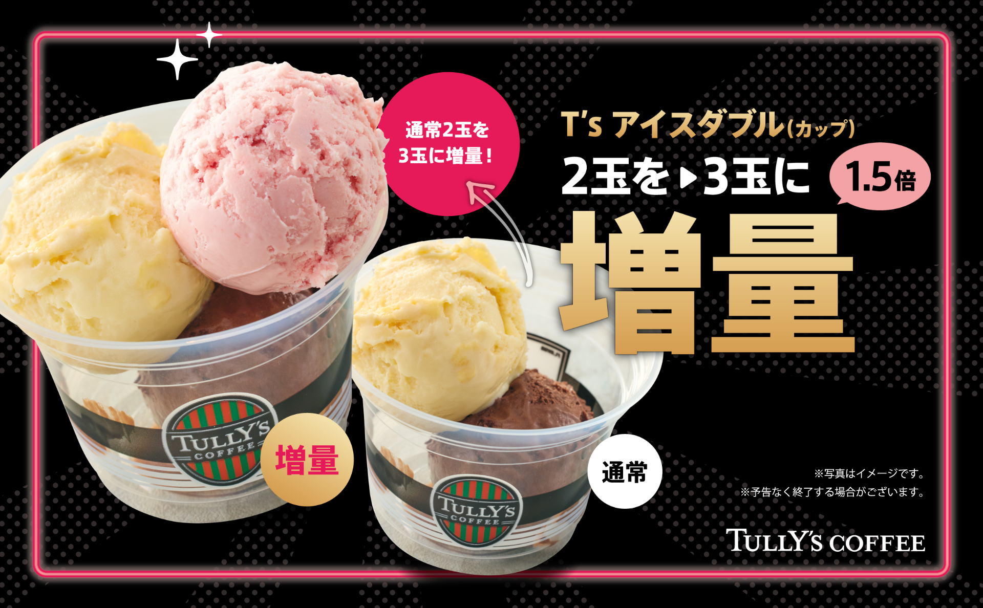 タリーズのT'sアイスは「ダブル」を頼むと「トリプル」に、ホイップトッピング量は2倍に