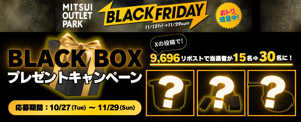 豪華賞品が数点入った「BLACKBOX」が最大30名に当たる公式Xキャンペーン。リポスト数が“9696”を超えると中身が明らかに