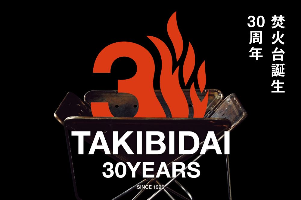 スノーピーク、「焚火台」30周年記念アイテム発売＆特設サイト公開