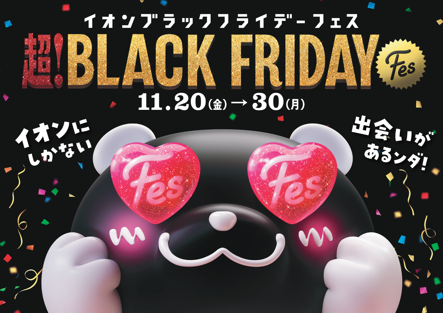 イオンのブラックフライデー詳細が明らかに