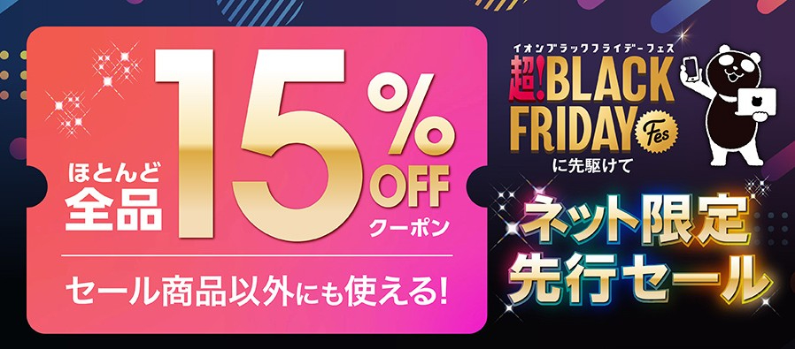 イオンスタイルオンライン「ネット限定先行セール」は10月31日10時～11月16日9時59分
