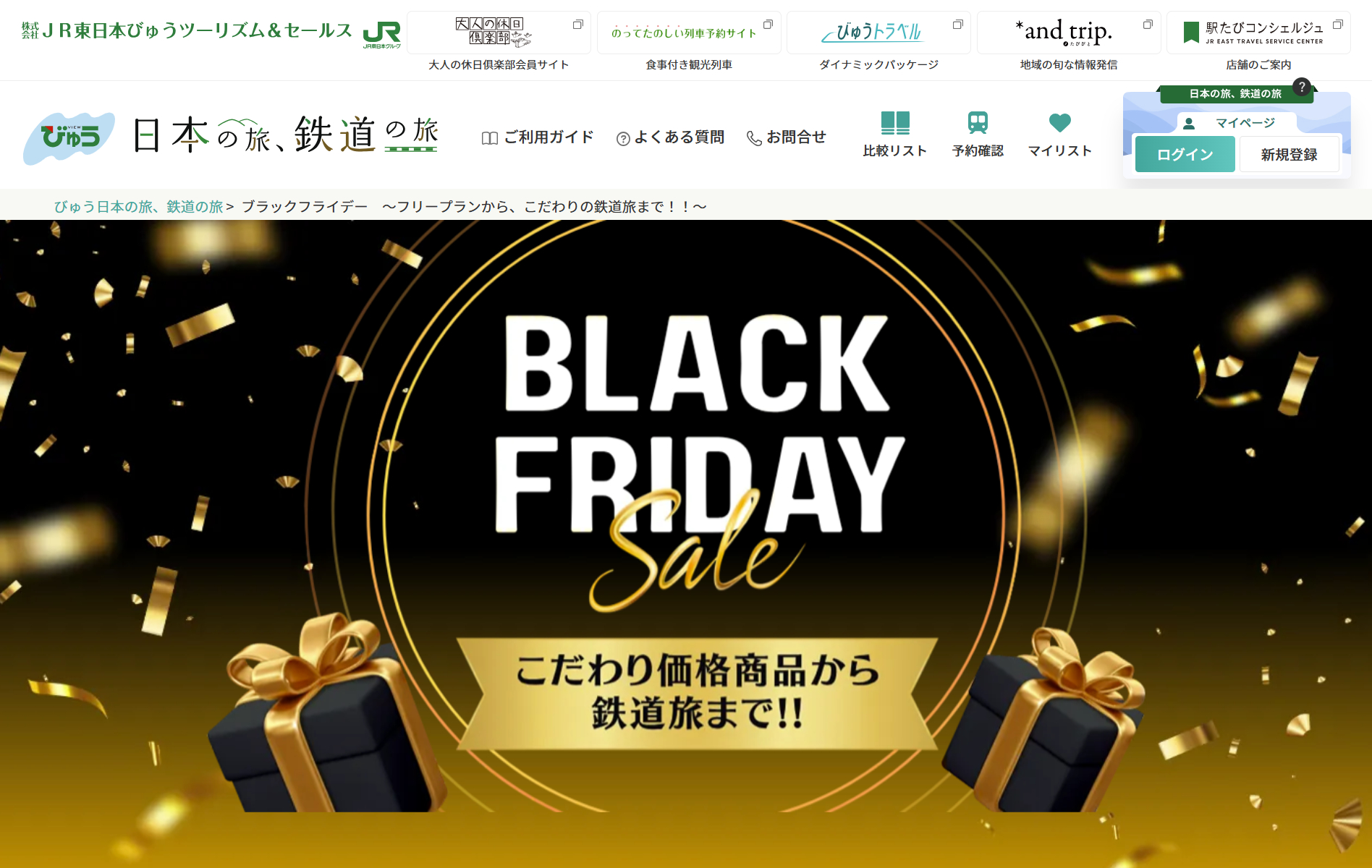 「日本の旅、鉄道の旅」と「びゅうトラベル」でブラックフライデーセール。往復JR付きの温泉旅行やグルメ旅がお得に