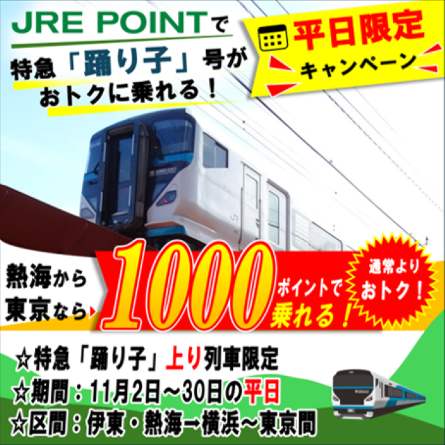 JR東日本が特急「踊り子」号の平日上り列車をおトクに利用可能なキャンペーン